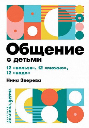 Общение с детьми, 12 «нельзя», 12 «можно», 12 «надо» (карманный формат)