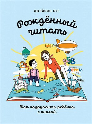 Рожденный читать, Как подружить ребенка с книгой