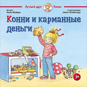 Конни и карманные деньги