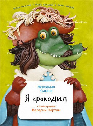 Я Крокодил(книга с раскрасками)