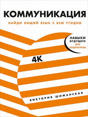 Коммуникация, Найди общий язык с кем угодно