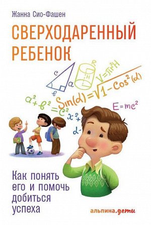 Альпина Паблишер Сверходаренный ребенок, Как понять его и помочь добиться успеха