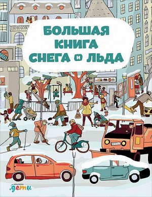 Большая книга снега и льда