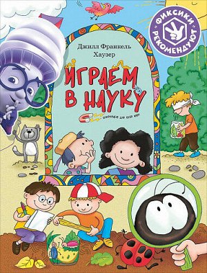 Играем в науку, Открываем для себя мир