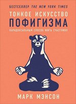 Тонкое искусство пофигизма, Парадоксальный способ жить счастливо