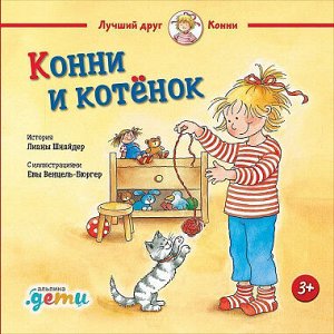 Конни и котёнок