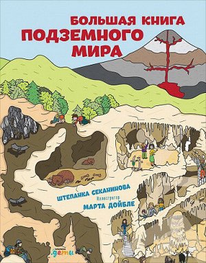 Большая книга подземного мира