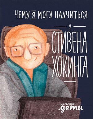 Чему я могу научиться у Стивена Хокинга