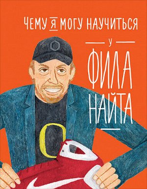 Чему я могу научиться у Фила Найта