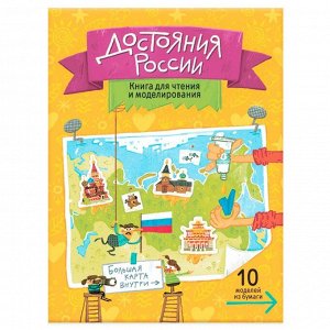 Книга для чтения и моделирования. Достояния России