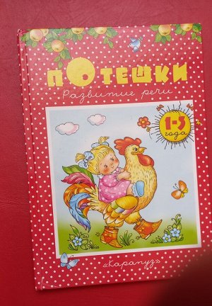 Потешки для развития речи малыша от 1-3 лет. Классная книга! Потешки запоминает ребёнок быстро, красочные картинки на каждой страничке, можно и поразмышлять с ребёнком. Всё на фото