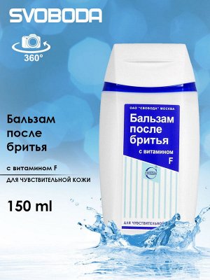 СВОБОДА Бальзам после бритья с вит..F во флаконе /150