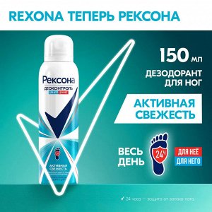 Рексона Дезодорант-спрей для ног "Активная свежесть" 150 мл