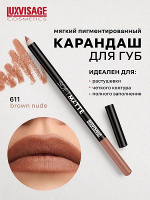 LUXVISAGE Карандаш для губ LUXVISAGE SOFT MATTE, тон 611 НОВИНКА!