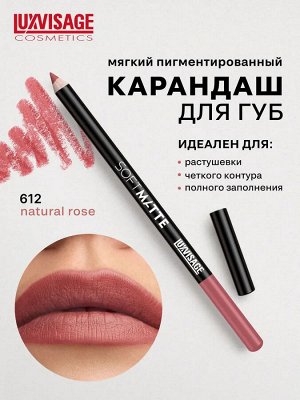 LUXVISAGE Карандаш для губ LUXVISAGE SOFT MATTE, тон 612 НОВИНКА!
