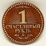 Магнит Счастливый Рубль