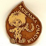 Оберег Домовенок в капельке