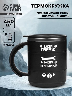 Термокружка «Мой гараж - мои правила», 450 мл, 12.5x10.5 см