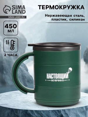 Термокружка «Настоящий мужчина», 450 мл, 12.5x10.5 см