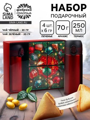 Подарочный набор новогодний «Уютного Нового года»: термос, чай чёрный/зелёный, печенье с предсказанием, арахис в шоколадной глазури