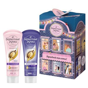 НАБОР 2026 ! Бархатные Ручки Подарочный набор с теплотой для тебя увлажняющий, питательный и восстанавливающий увлажняющий, питательный и восстанавливающий 160 мл