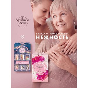 НАБОР 2026 ! Бархатные Ручки Подарочный набор с теплотой для тебя увлажняющий, питательный и восстанавливающий увлажняющий, питательный и восстанавливающий 160 мл