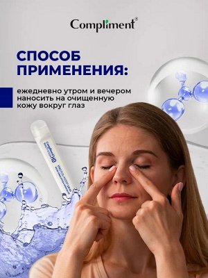 Compliment Beauty Vision HD КРИО Гель-роллер д/век против темных кругов и припухлостей /11
