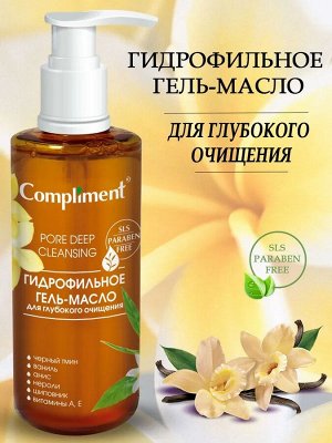 Compliment Гидрофильное гель-масло д/глубокого очищения /150