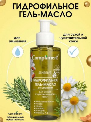Compliment Гидрофильное гель-масло д/умывания д/чувствительной кожи /150