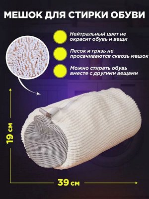 Мешок, чехол для стирки обуви