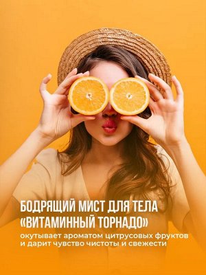 Compliment Мист д/тела Витаминный торнадо /150