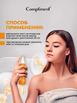 Compliment Мист д/тела Витаминный торнадо /150