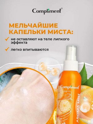 Compliment Мист д/тела Витаминный торнадо /150