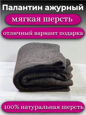 Палантин ажурный 100% овечья шерсть 70x200 см, шоколад, Монголия – теплый, мягкий, элегантный, как шарф и накидка