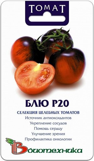 Томат Блю Р20 20 шт.Томаты с фиолетовыми плодами, относятся к группе целебныхантоциановых