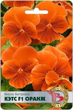 Виола Виттрока Кэтс F1 Оранж 10 шт.Любопытная окраска крупных цветов, диаметром 6-7 см