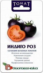 Томат Индиго Роз 20 шт.Томаты с чернильнофиолетовыми плодами из группы целебныхантоциановых