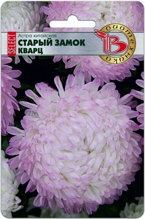 Астра китайская Старый Замок Selest Кварц 30шт Биотехника