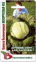 Капуста белокочанная Белорусская 455 0,5 гСамый лучший сорт для квашения