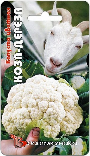 Капуста Цветная Коза-дереза 0,5г Биотехника цв/п (ср. ранний)