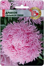 Астра китайская Дракон селект Сальмон Пинк 30 шт.Высокорослая срезочная астра с характерными спирально закрученными ладьевидными лепестками