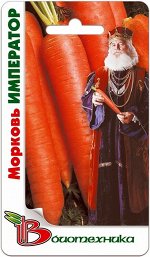 Морковь Император 1,5 гСтабильная урожайность.