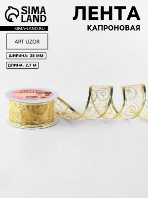 Лента капроновая с металлической нитью «Вензеля», 38 мм, 2.7±0.5 м, цвет золотой