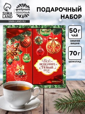 Подарочный набор новогодний «Всё исполнит Новый год», чай 50 г, шоколад 70 г