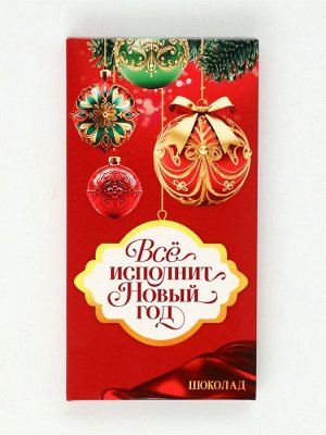 Подарочный набор новогодний «Всё исполнит Новый год», чай 50 г, шоколад 70 г