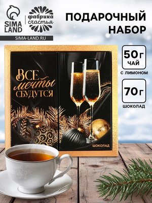 Подарочный набор новогодний «Все мечты сбудутся», чай 50 г, шоколад 70 г