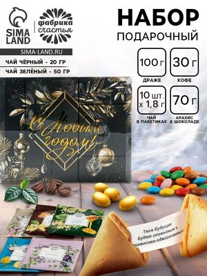 Подарочный новогодний набор «С новым годом, черно-золотой»: чай чёрный/зелёный, кофе натуральный жареный молотый, печенье с предсказанием, драже, арахис в шоколадной глазури