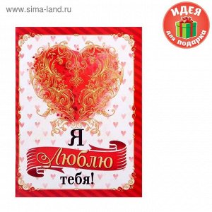 Блокнот-открытка в конверте "Я люблю тебя!", А6, 32 листа
