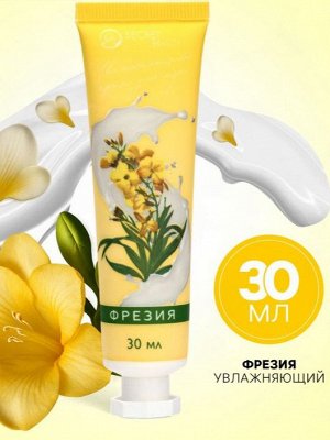 Крем для рук Фрезия увлажняющий, 30мл