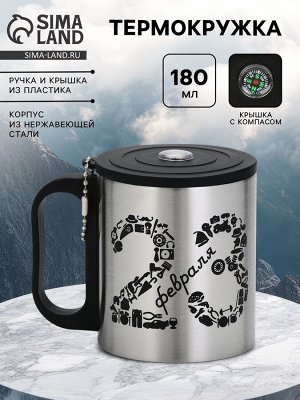 Термокружка «23 февраля», 180 мл, с компасом